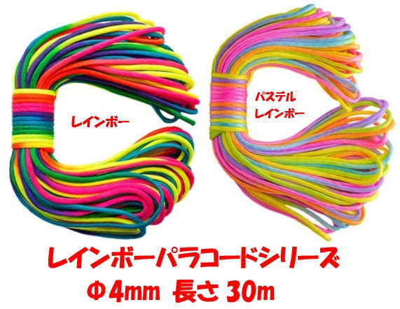レインボーパラコード