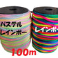 注目！【 虹色 七色 レインボー パラコード 太さ：4ミリ】 【長さ100ｍ】 【耐荷重：250㎏】【カラフル きれい な ひも テント ロープ ガイ ロープ キャンプ アウトドア サバイバル キーホルダー ブレスレット ペット の 首輪 に 送料無料】