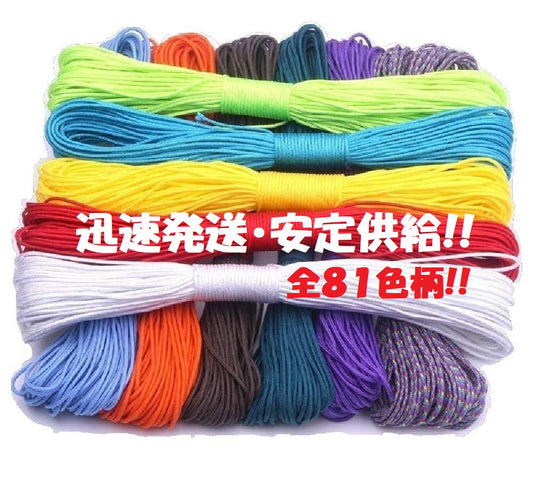 パラコード 2mm 15m 30m おしゃれ かわいい カラフル ひも テント ロープ 全81色 耐荷重 90kg キャンプ アウトドア ブレスレット ペット の 首輪 などに