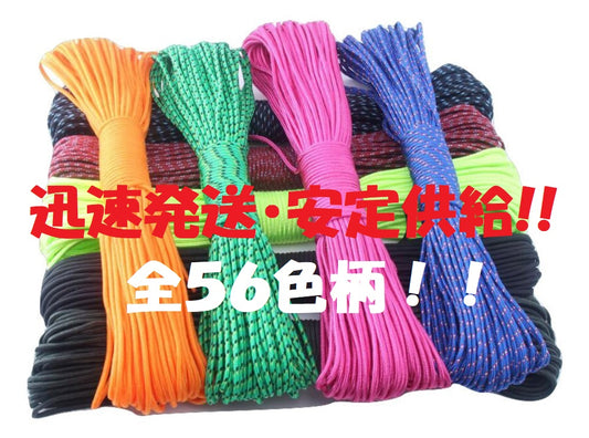 パラコード 3mm 15m 30m おしゃれ かわいい カラフル ひも テント ロープ 全56色 耐荷重 135kg キャンプ アウトドア ペット の 首輪 などに