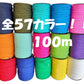 【  大容量！長さ100m】【 パラコード 太さ：4mm】【全５７カラ】【 大容量】【 リール タイプ カラフル きれい な ひも テント ロープ ガイ ロープ 7芯キャンプ アウトドア サバイバル キーホルダー ブレスレット ペット の 首輪 に】