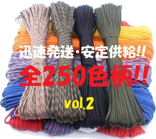 パラコード 4mm 30m 7芯 おしゃれ かわいい カラフル ひも テント ロープ ガイロープ 全250色 耐荷重 250kg キャンプ アウトドア ペット の 首輪 などに