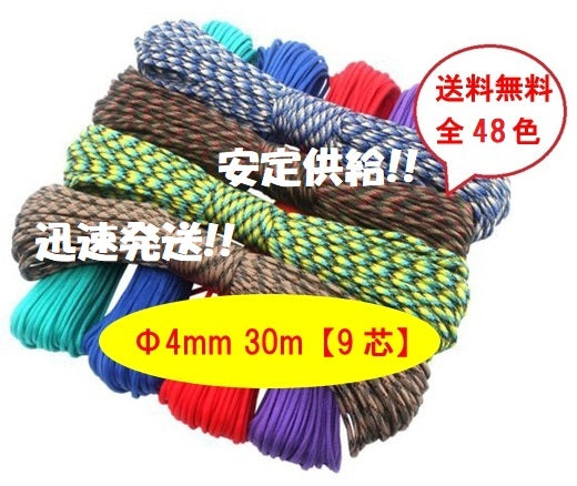 パラコード 4mm 30m 9芯 おしゃれ かわいい カラフル ひも テント ロープ ガイ ロープ 耐荷重 280kg キャンプ アウトドア ペット の 首輪 ブレスレット などに