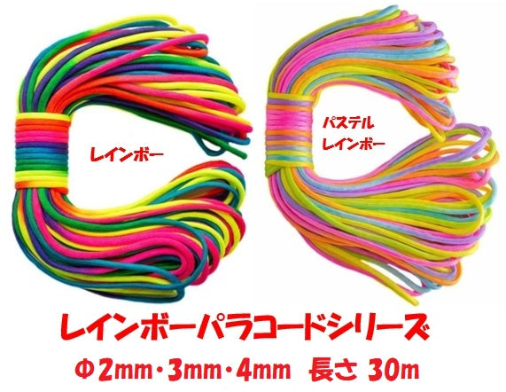 ◆ 虹色 七色 レインボー パラコード Φ 2mm 3mm 4mm / 30m カラフル きれい な ひも テント ロープ ガイ ロープ キャンプ アウトドア サバイバル キーホルダー ブレスレット ペット の 首輪 に 送料無料 ◆